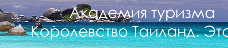 Академия туризма Таиланд Этап 2 Header 1200x95