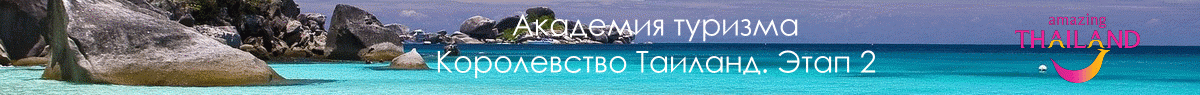Академия туризма Таиланд Этап 2 Header 1200x95